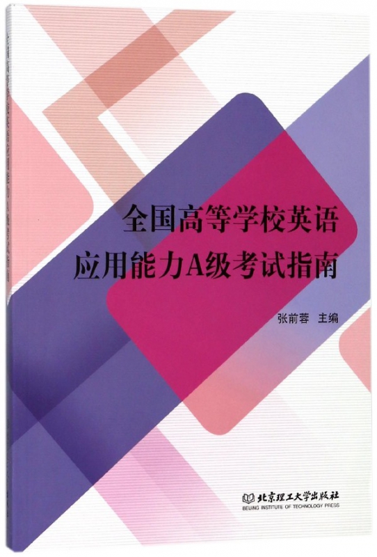 全国高等学校英语应用能力A级考试指南