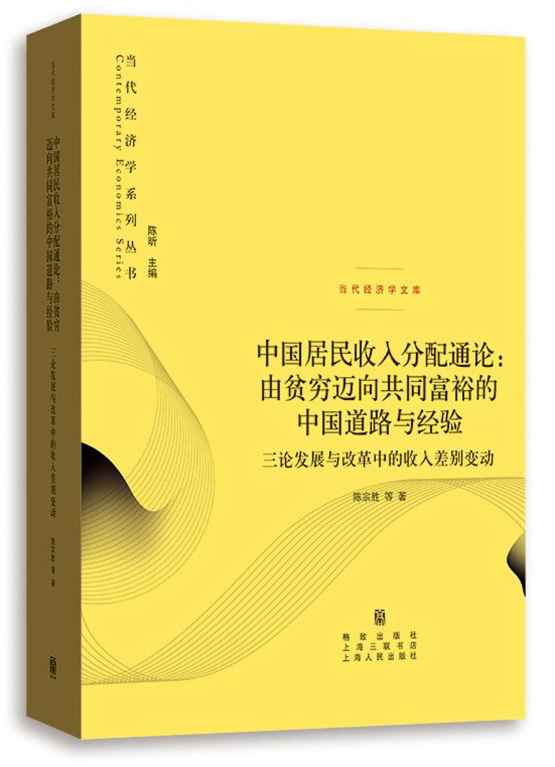 中国居民收入分配通论：由贫穷迈向共同富裕的中国道路与经验——三论发展与改革中的收