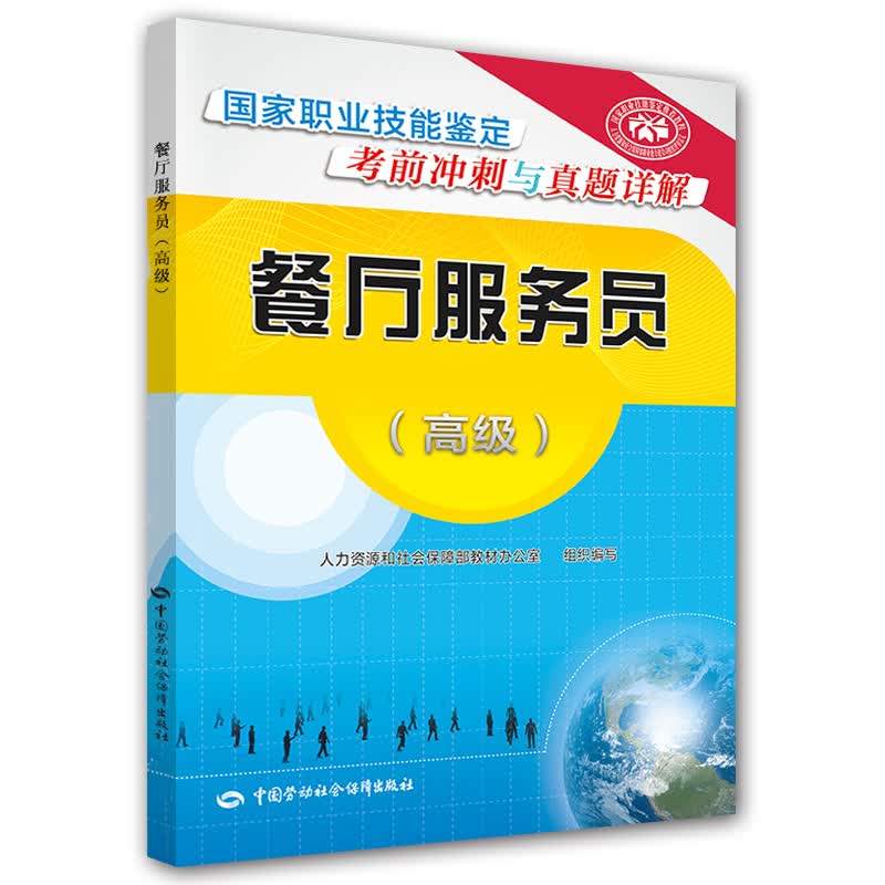 餐厅服务员（高级）