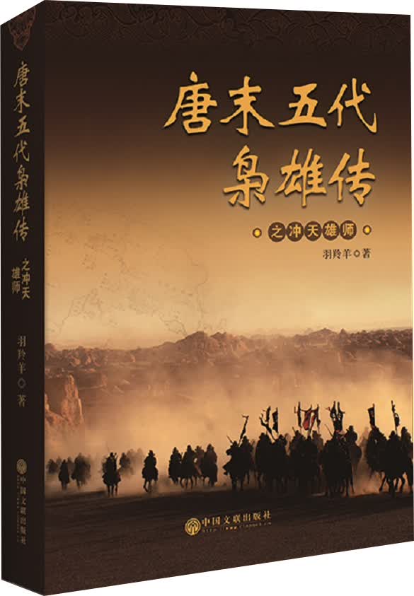 唐末五代枭雄传之冲天雄师