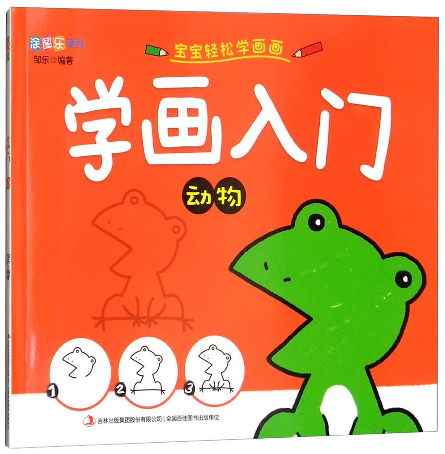 学画入门（动物）/涂图乐系列