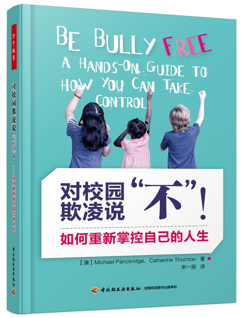 万千教育·对校园欺凌说“不”！：如何重新掌控自己的人生
