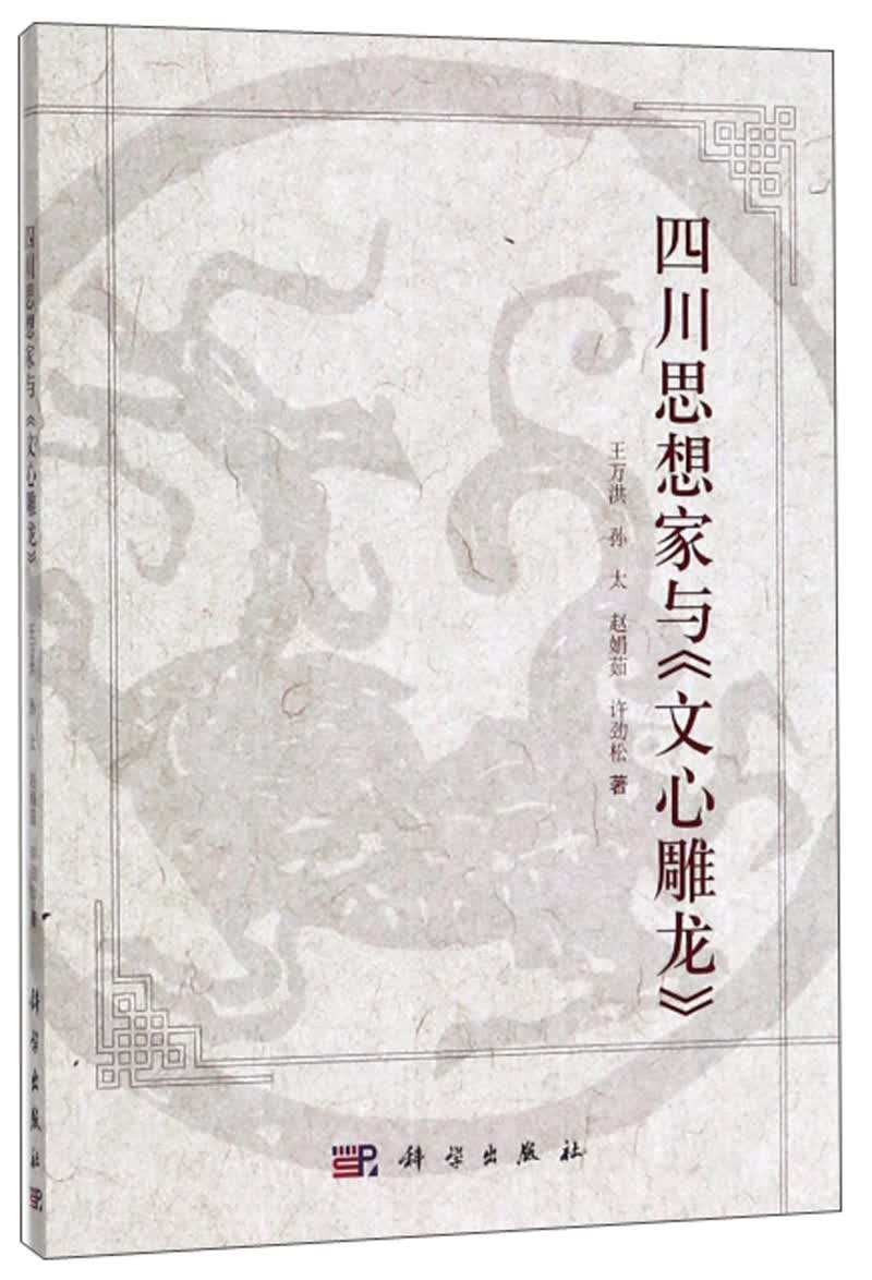 四川思想家与《文心雕龙》