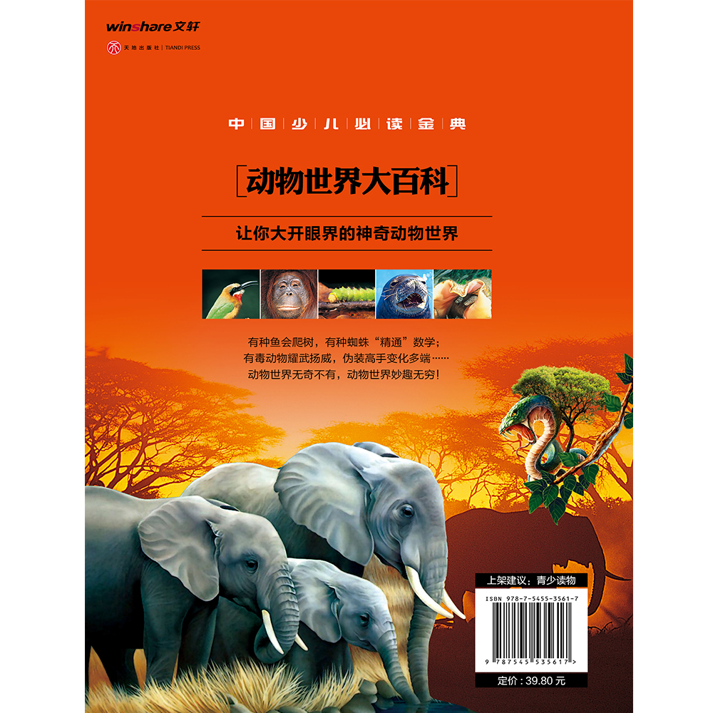 中国少儿必读金典：动物世界大百科（注音版）详情图