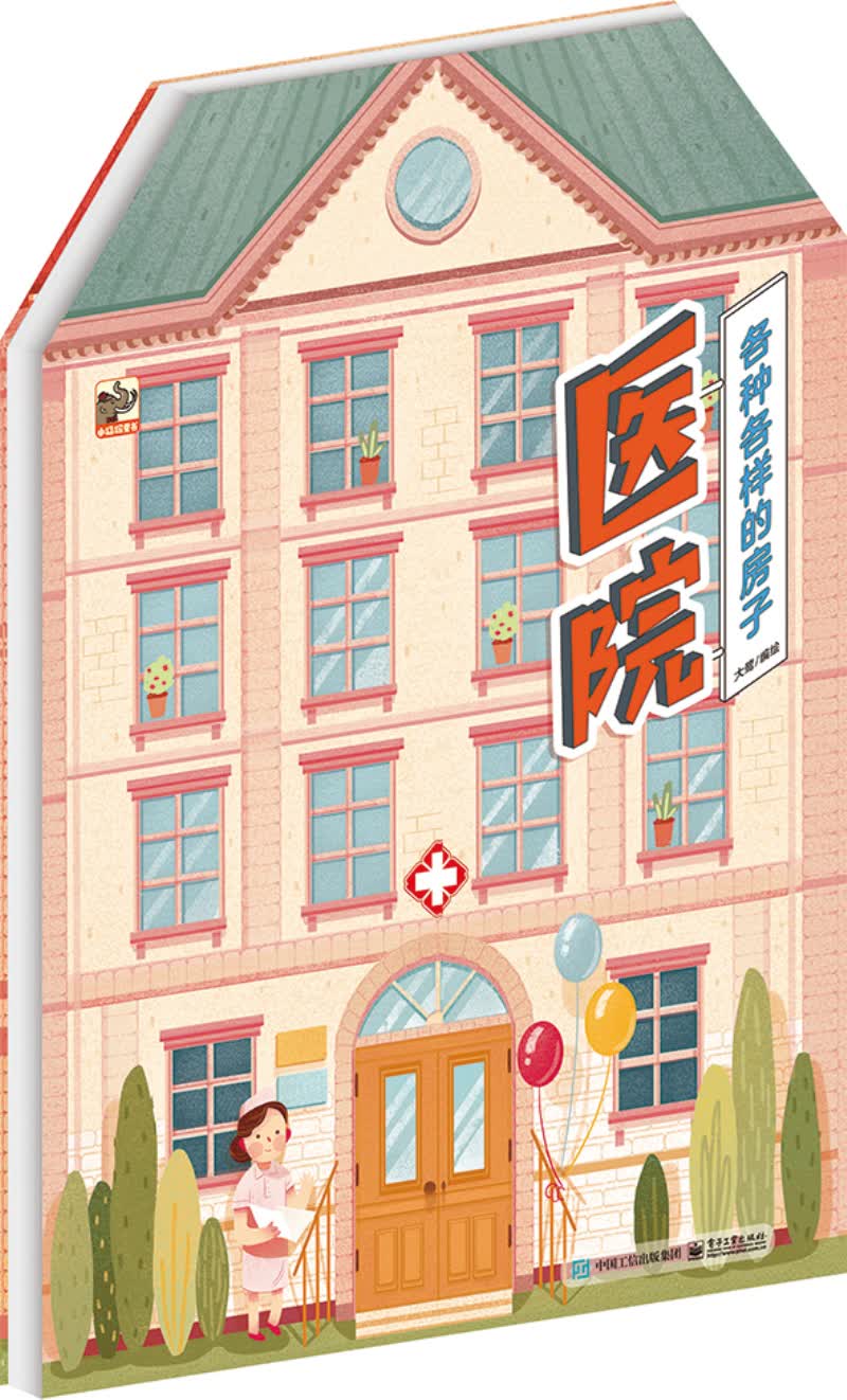 各种各样的房子 医院