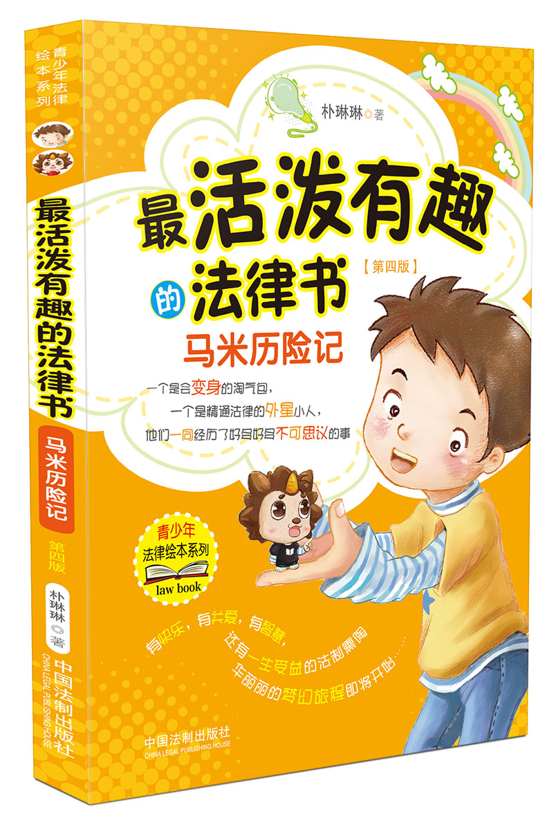 最活泼有趣的法律书：马米历险记（第四版）