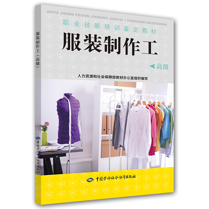 服装制作工（高级）/职业技能培训鉴定教材