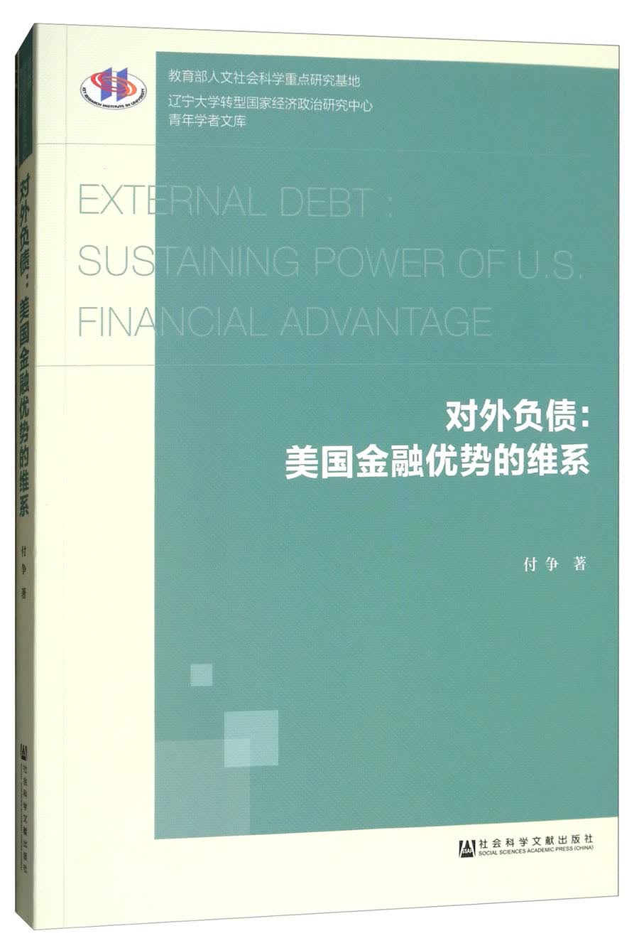 对外负债：美国金融优势的维系