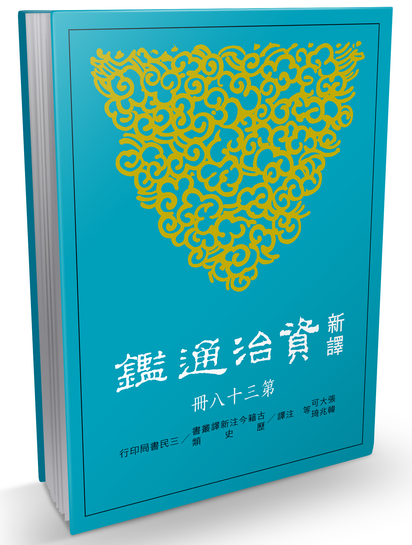 新译资治通鉴(三十八)：后唐纪四～八、后晋纪 一～二 txt格式下载