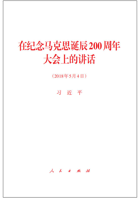 在纪念马克思诞辰200周年大会上的讲话