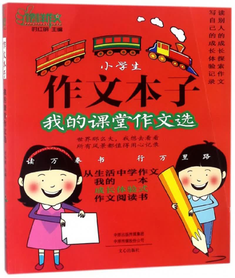 小学生作文本子：我的课堂作文选/榜样作文