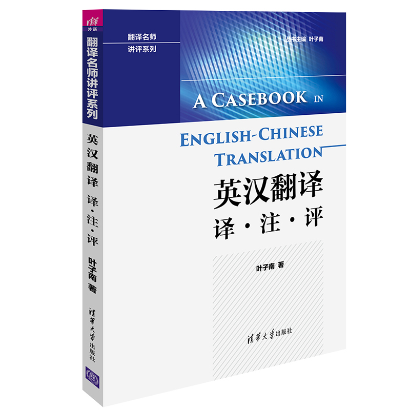 英汉翻译 译注评 高级英汉翻译理论与实践作者叶子南新作 清华大学 英汉翻译常见错误分析大学翻译专业教