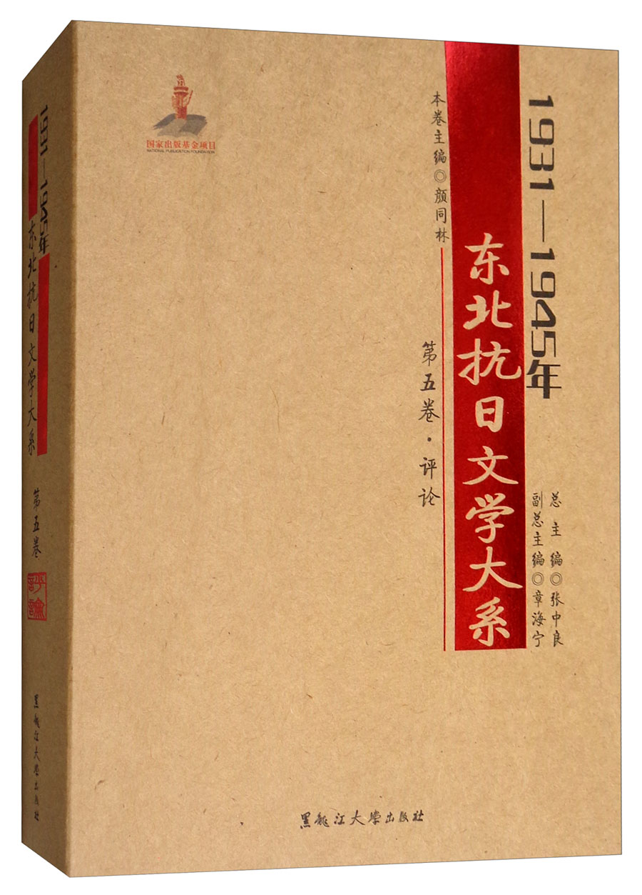 1931-1945年东北抗日文学大系(第