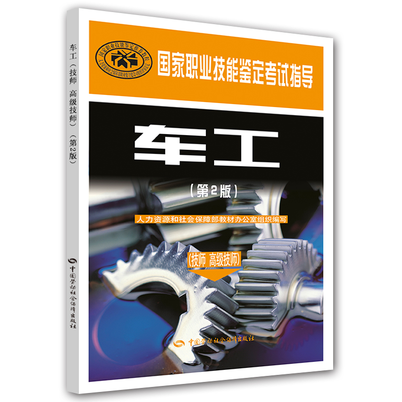 车工（技师 高级技师）（第2版） 国家职业技能鉴定考试指导