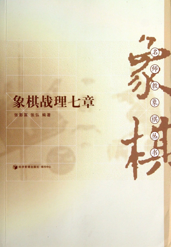 象棋战理七章/名师教象棋丛书