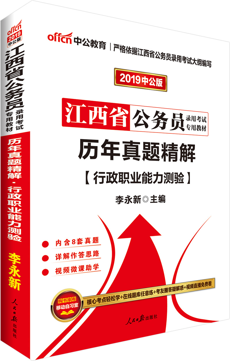 中公教育2019江西省公务员考试教材：历年真题精解行政职业能力测验