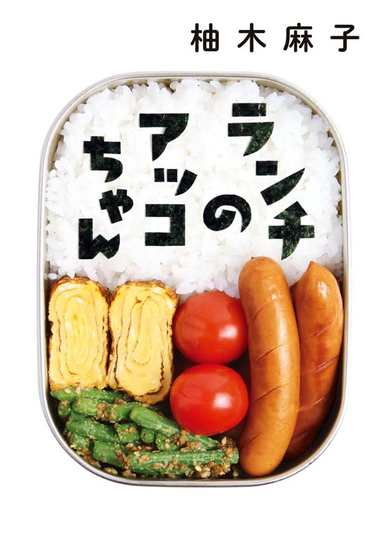 现货【深图日文】ランチのアッコちゃん午餐的敦子 日本文学 柚木麻子