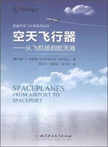 空天飞行器：从飞机场到航天港