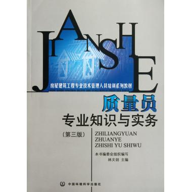 质量员专业知识与实务(第3版房屋建筑工程专业技术管理人员