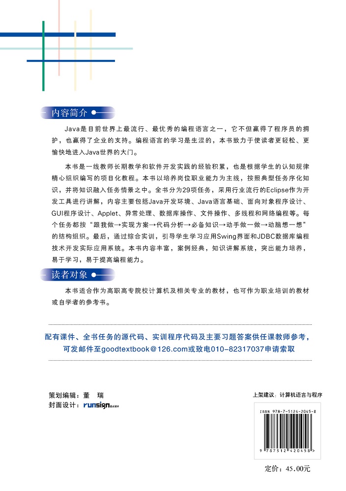 Java程序设计任务驱动式教程（第3版）