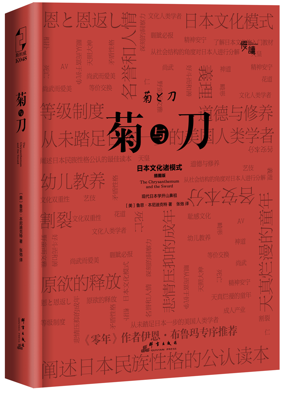 菊与刀（精装典藏插图版）-“慢读”系列