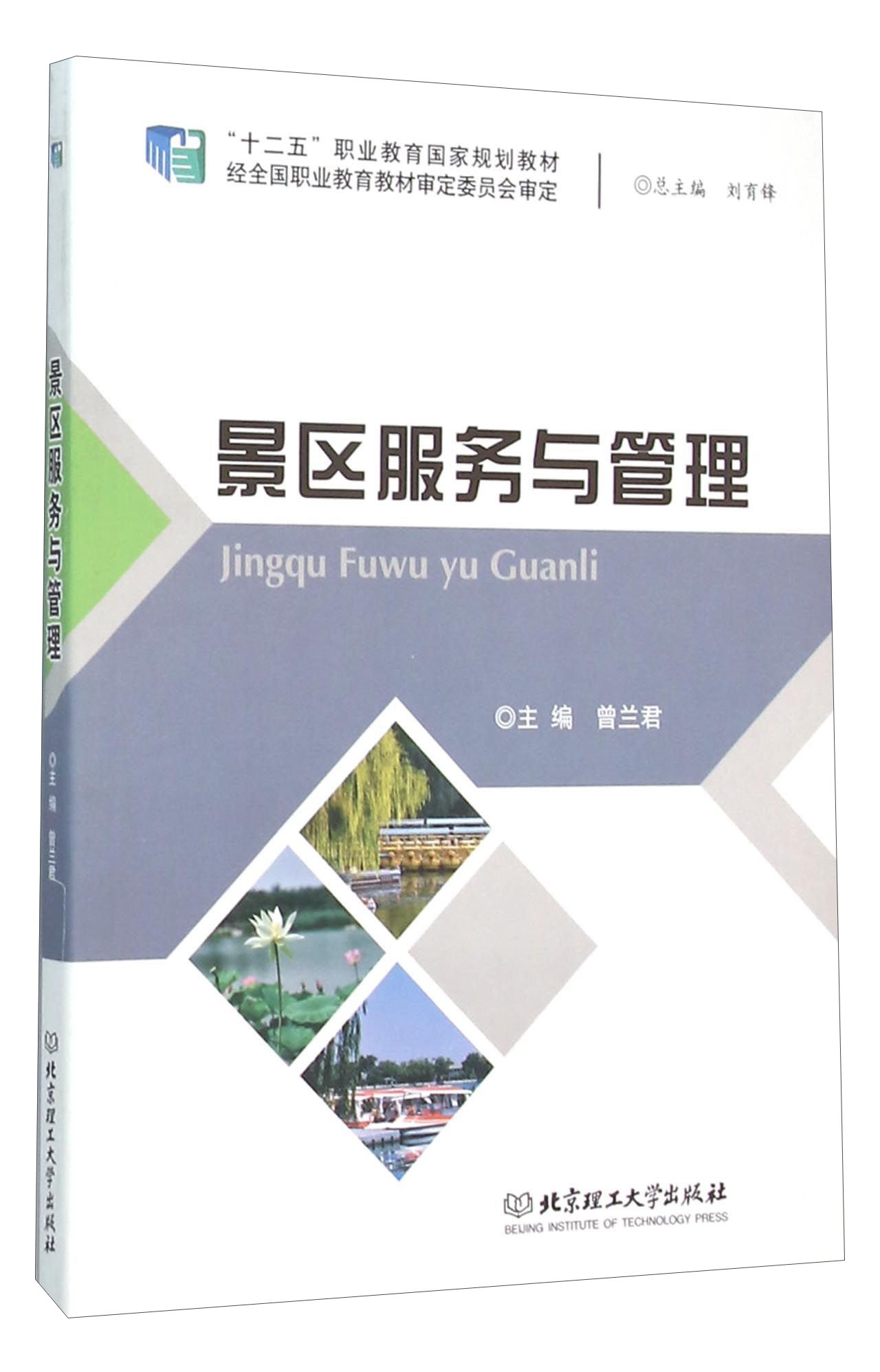 景区服务与管理