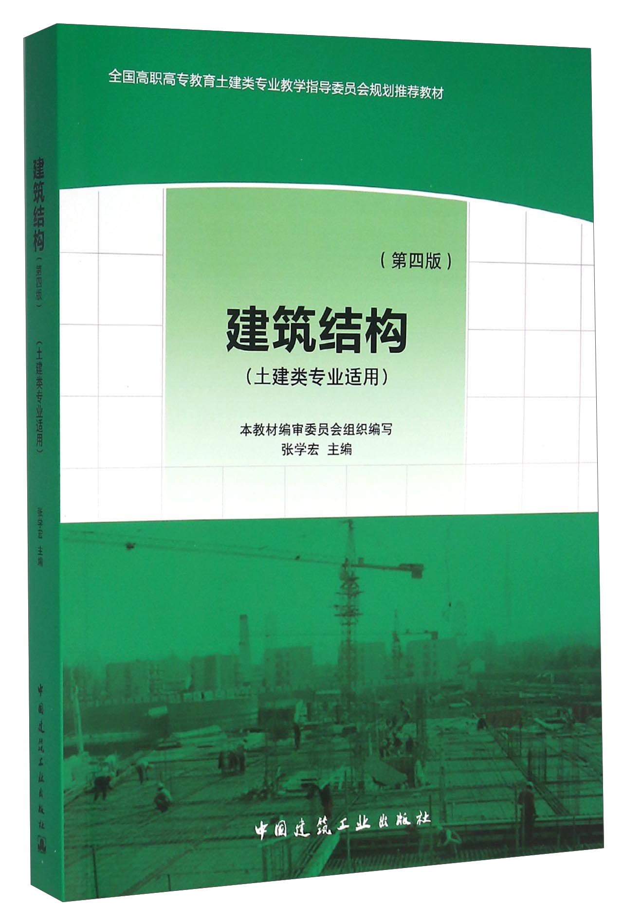 建筑结构（土建类专业适用 第四版）