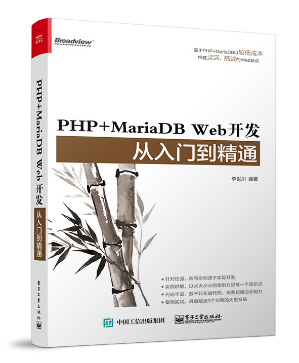 PHP+MariaDB Web开发从入门到精通(博文视点出品)