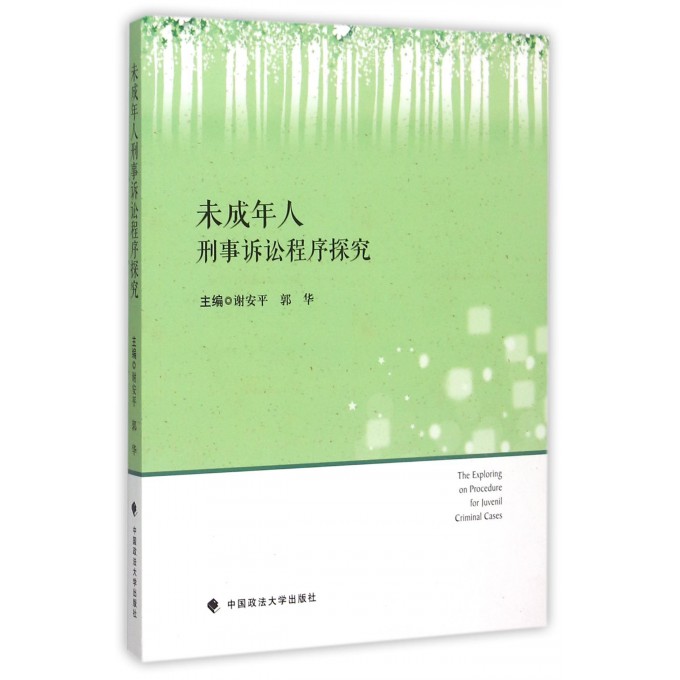 未成年人刑事诉讼程序探究