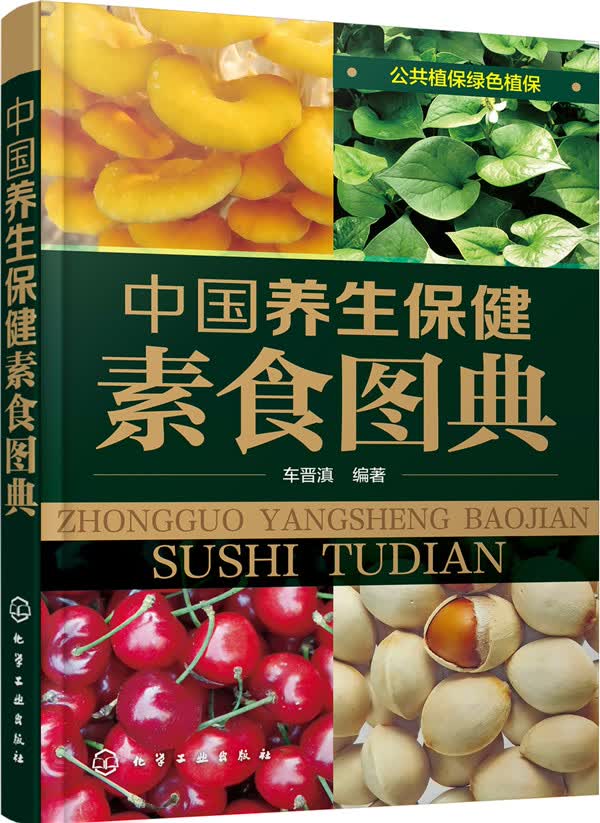 中国养生保健素食图典