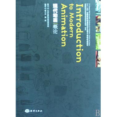现代动画概论(十一五全国高校动漫游戏专业骨干课程**教材