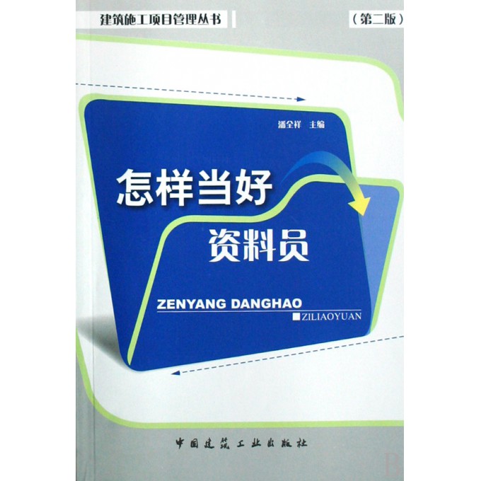 怎样当好资料员/建筑施工项目管理丛书