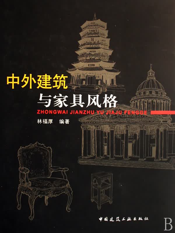 中外建筑与家具风格(精)