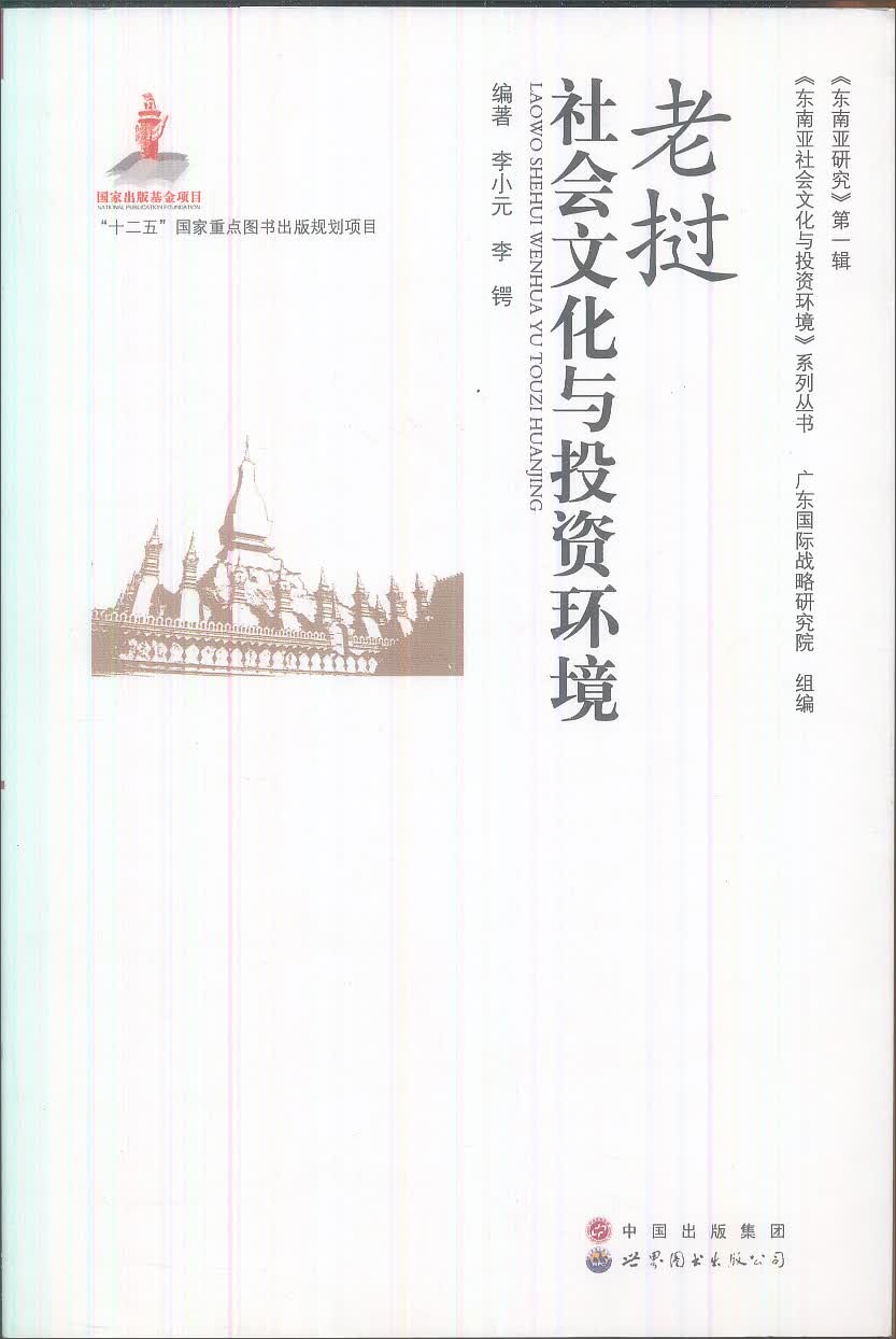 东南亚研究（第1辑）：老挝社会文化与投资环境