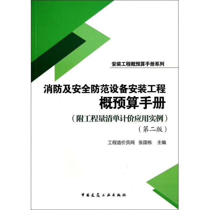 消防及安全防范设备安装工程概预算手册(附工程量清单计价应