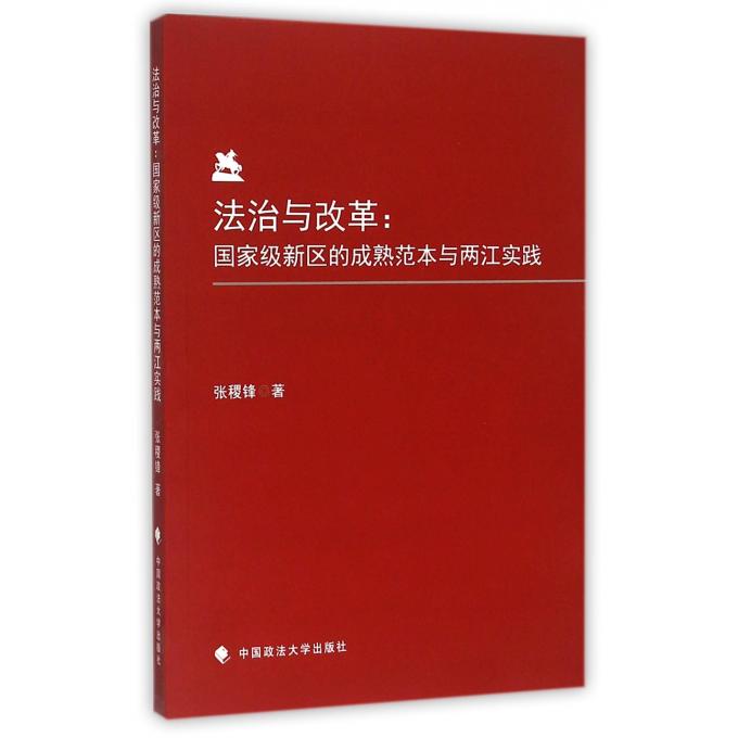 法治与改革--***新区的成熟范本与两江实践