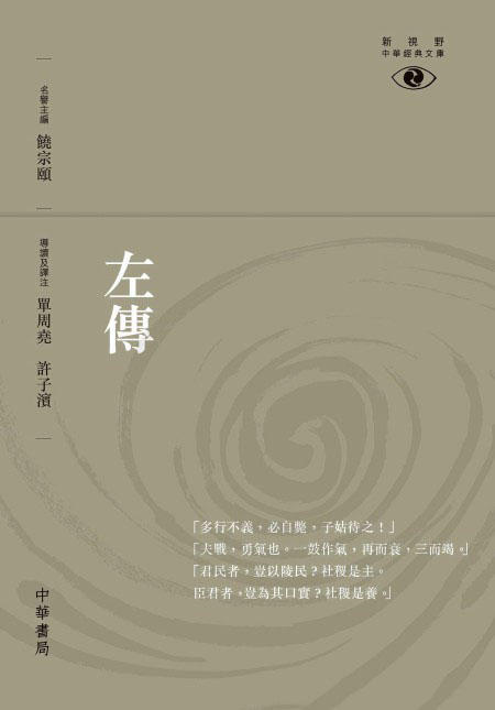 左传 港台原版 单周尧 许子滨 中华书局（香港）有限公司