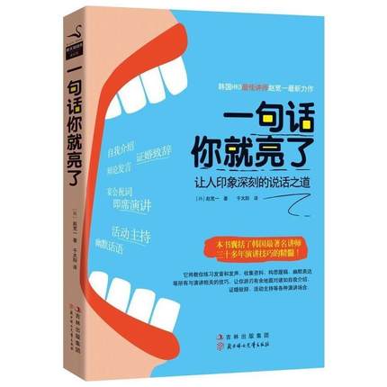 一句话你就亮了-让人印象深刻的说话之道