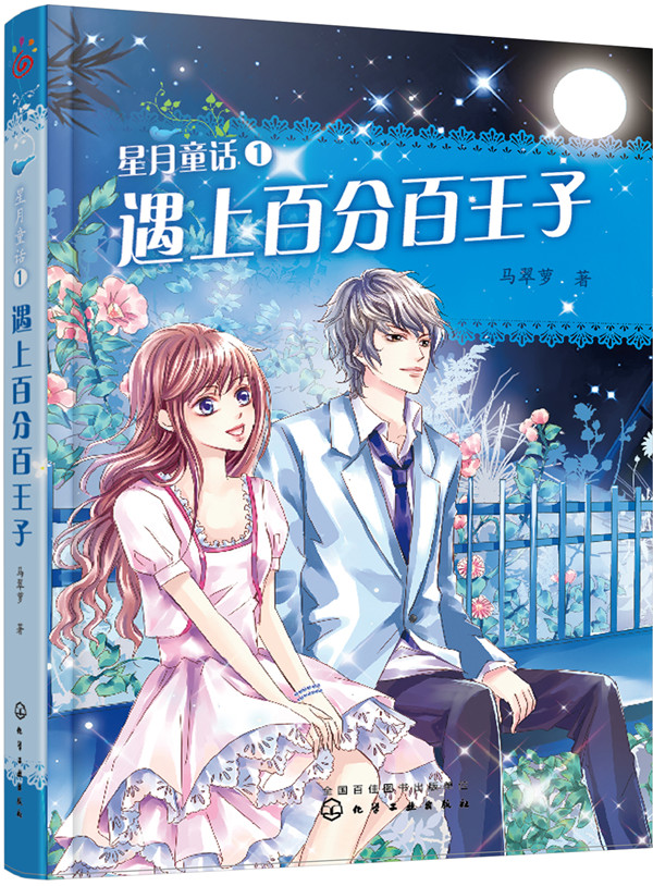 【正版】星月童话遇上百分百王子9787122261328化学工业出版社