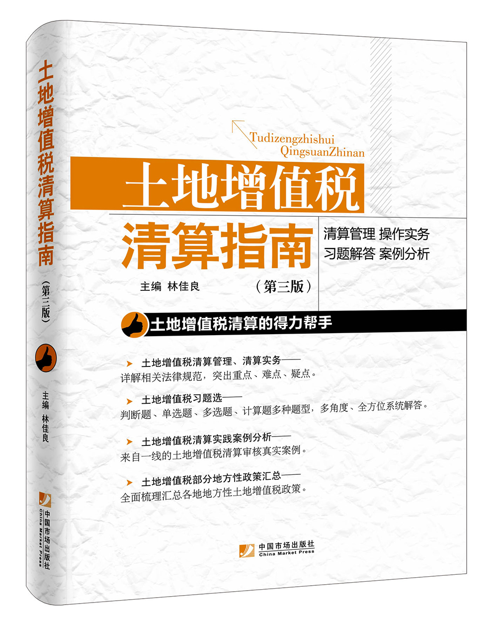 土地增值税清算指南(第3版)