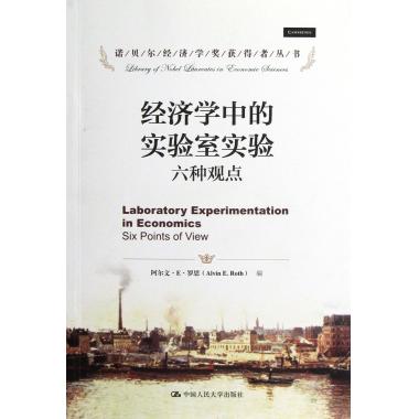 经济学中的实验室实验(六种观点)/诺贝尔经济学奖获得者丛
