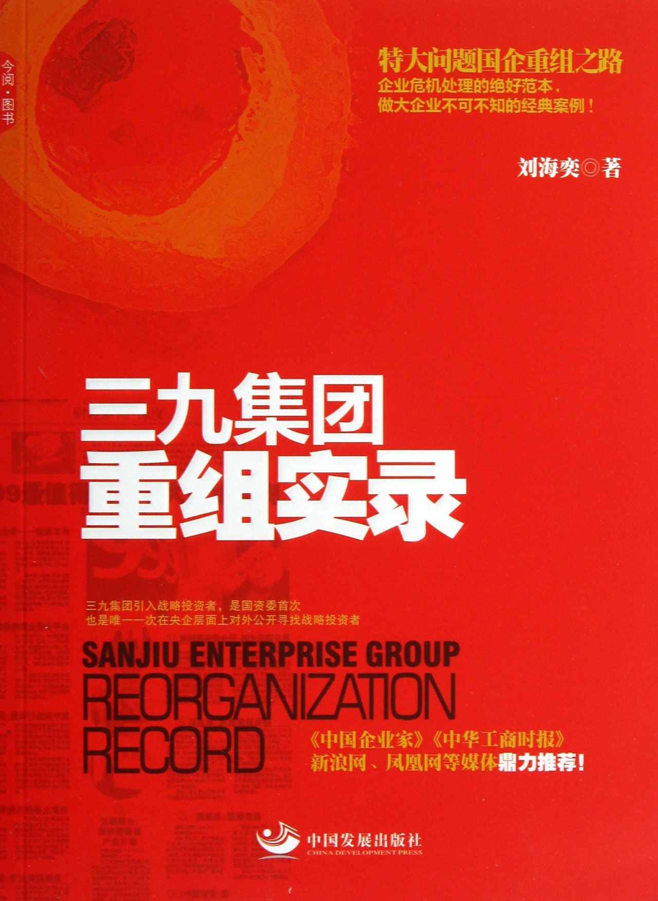 三九集团重组实录