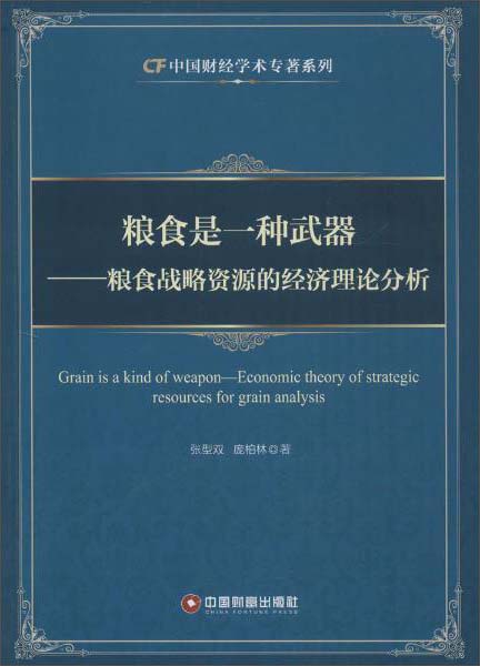 粮食是一种武器 粮食战略资源的经济理论分析