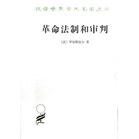 革命法制和审判/汉译世界学术名*丛书