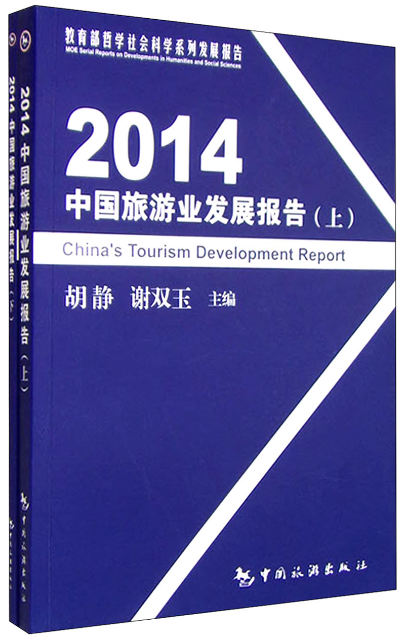 2014年中国旅游业发展报告（套装上下册）