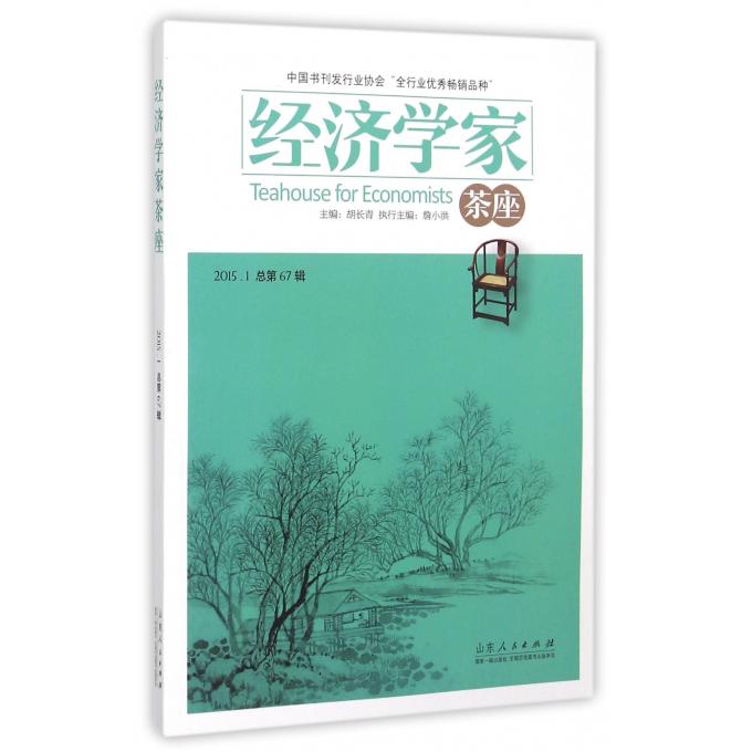经济学家茶座(2015.1总第67辑)