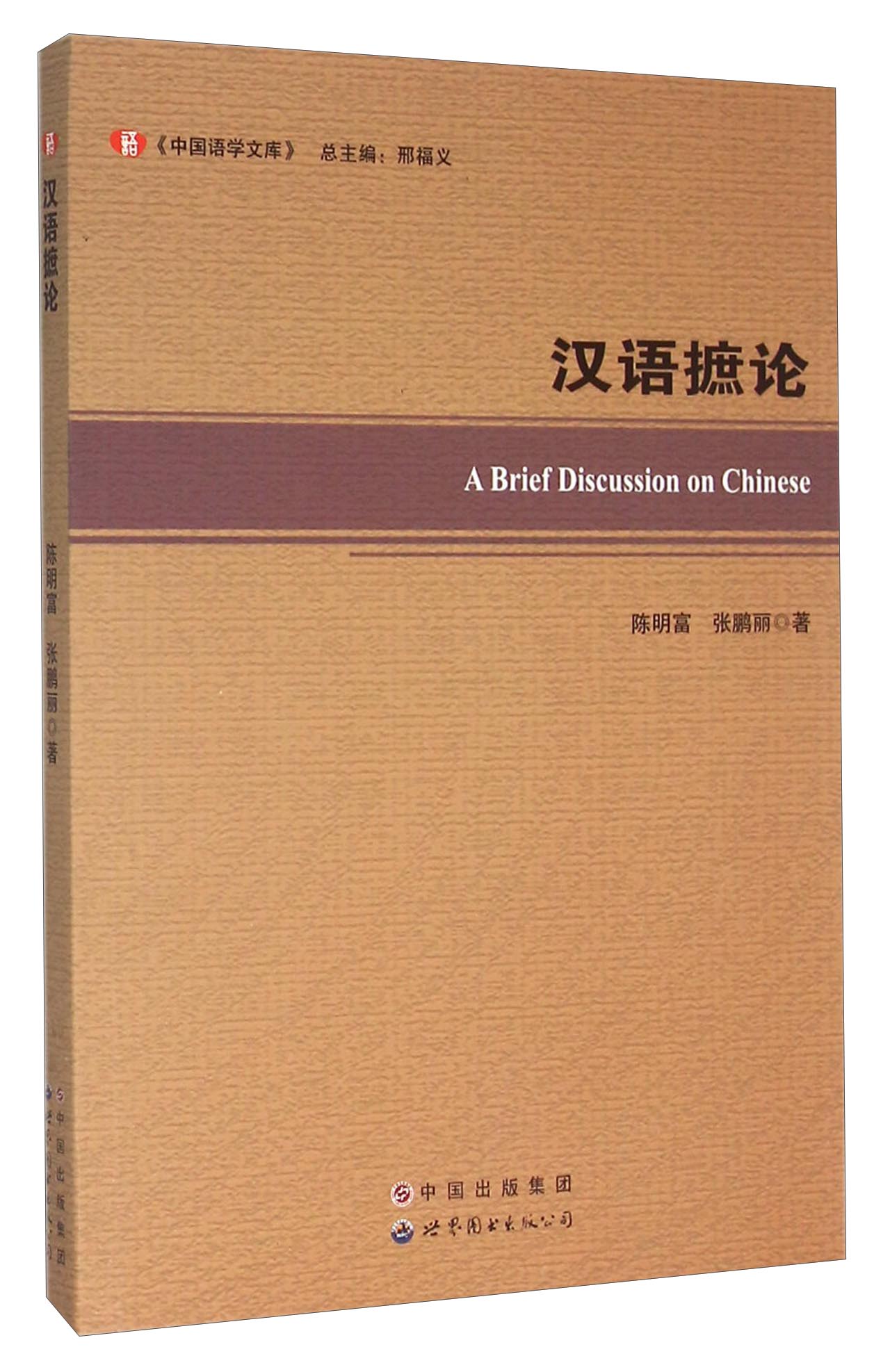汉语摭论