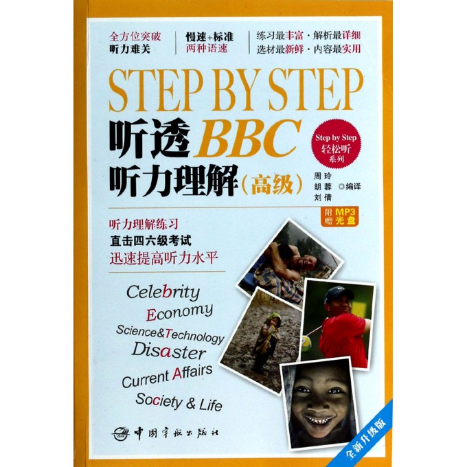 step by step听透bbc听力理解(附光盘**全