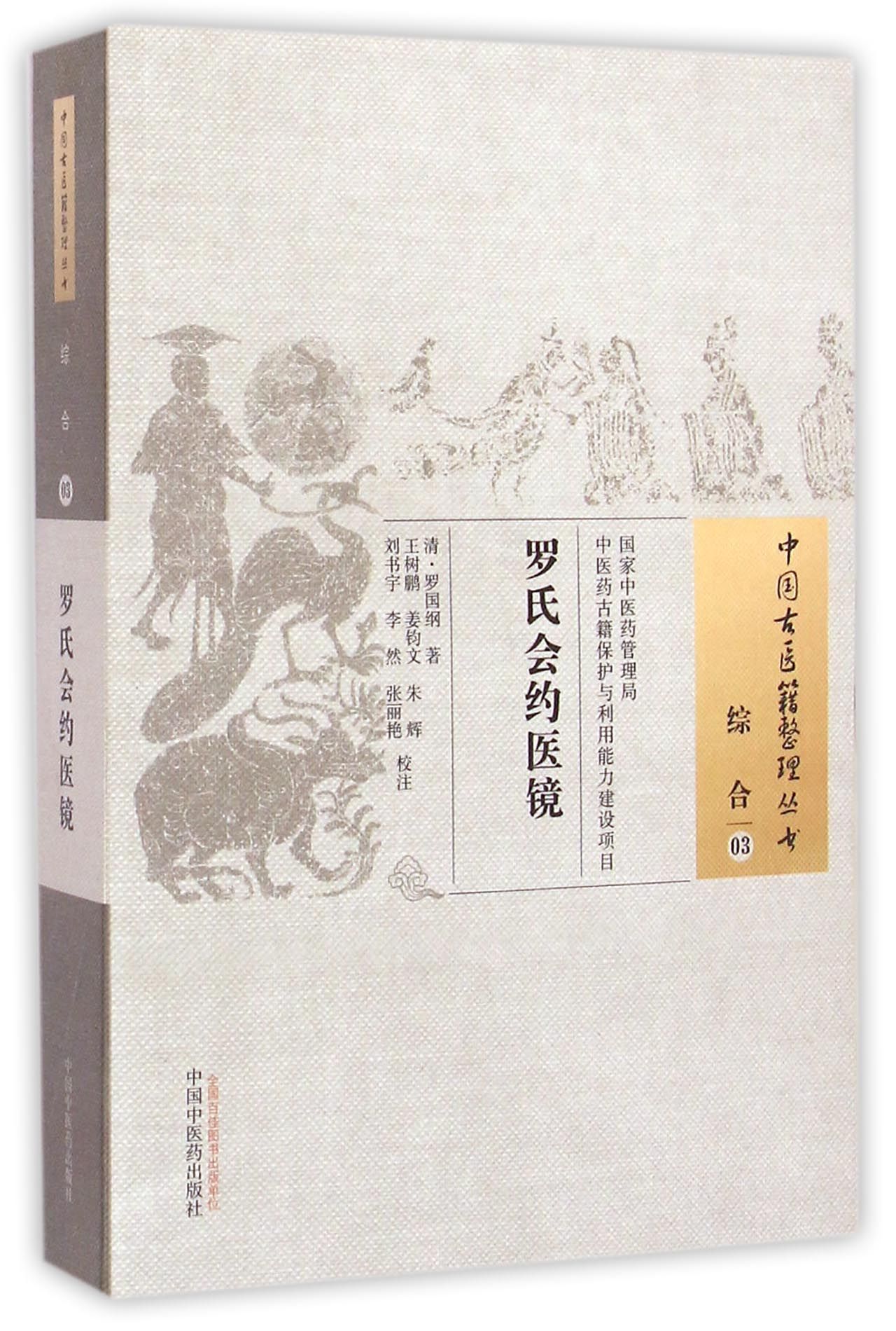 罗氏会约医镜/中国古医籍整理丛书
