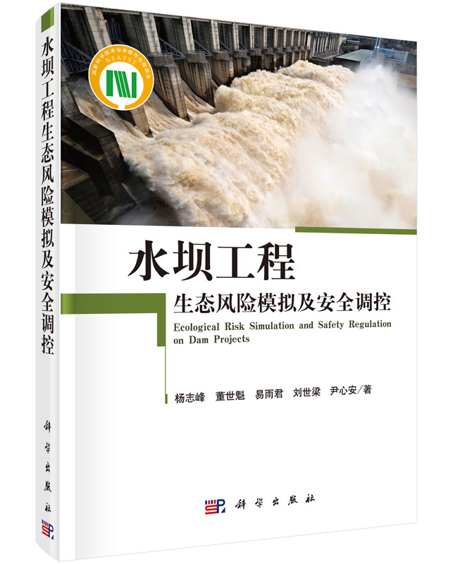 水坝工程生态风险模拟及安全调控